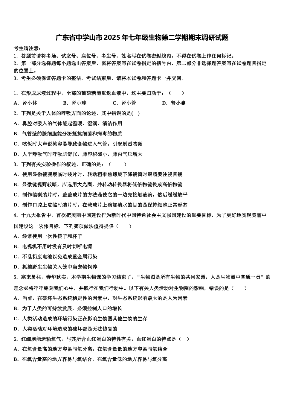 广东省中学山市2025年七年级生物第二学期期末调研试题含解析_第1页