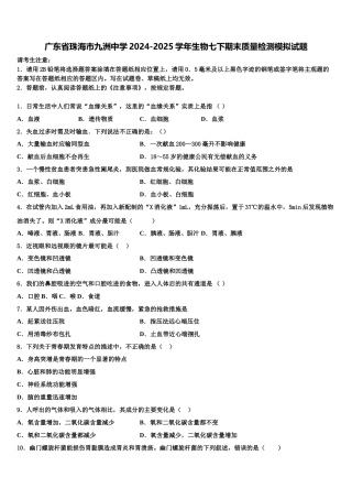 广东省珠海市九洲中学2024-2025学年生物七下期末质量检测模拟试题含解析