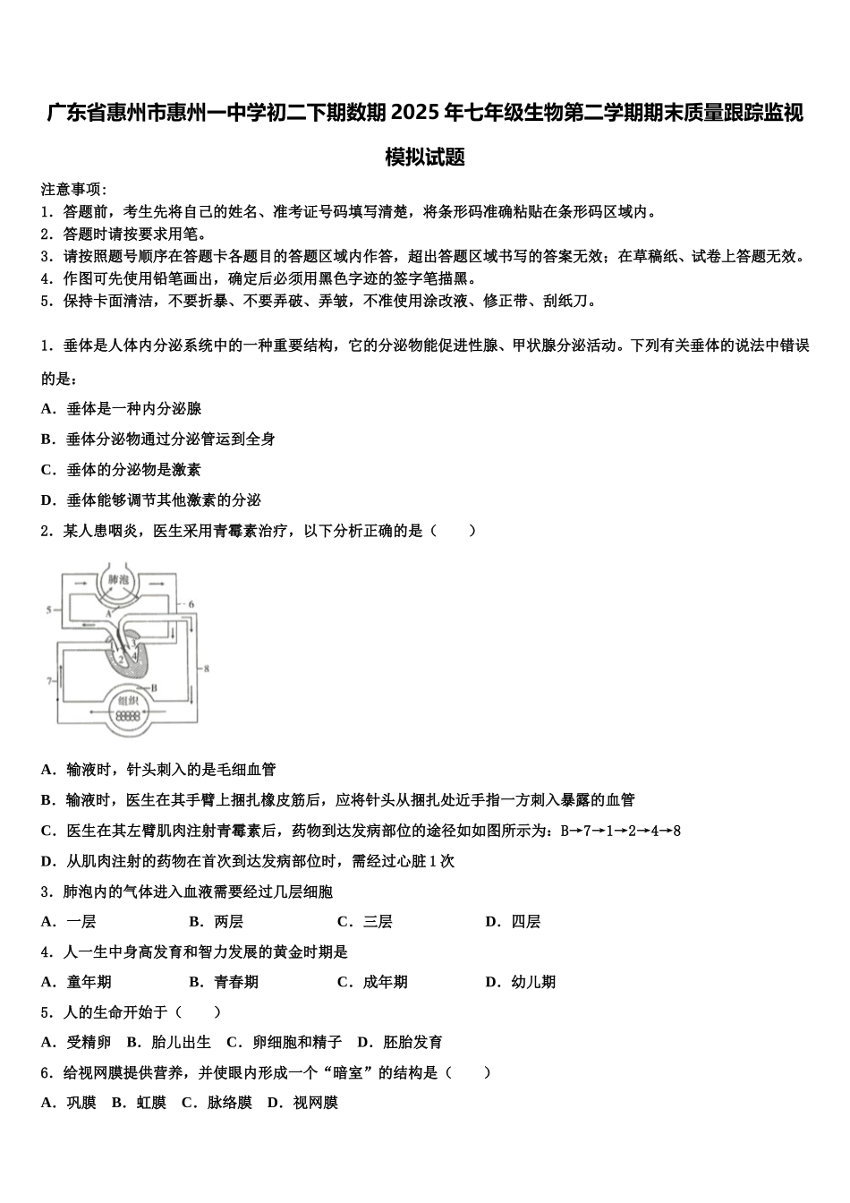广东省惠州市惠州一中学初二下期数期2025年七年级生物第二学期期末质量跟踪监视模拟试题含解析_第1页