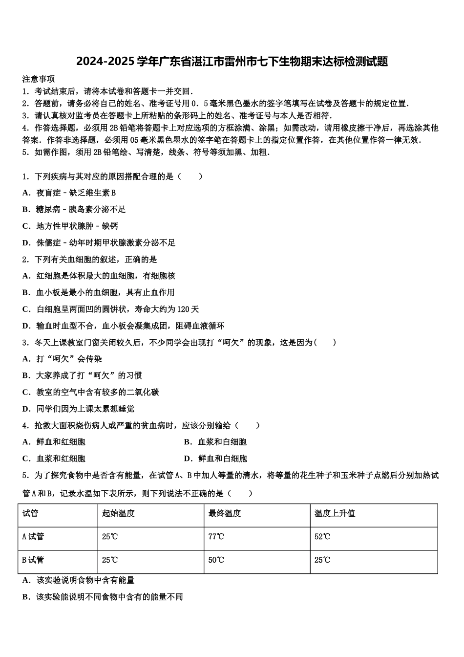2024-2025学年广东省湛江市雷州市七下生物期末达标检测试题含解析_第1页
