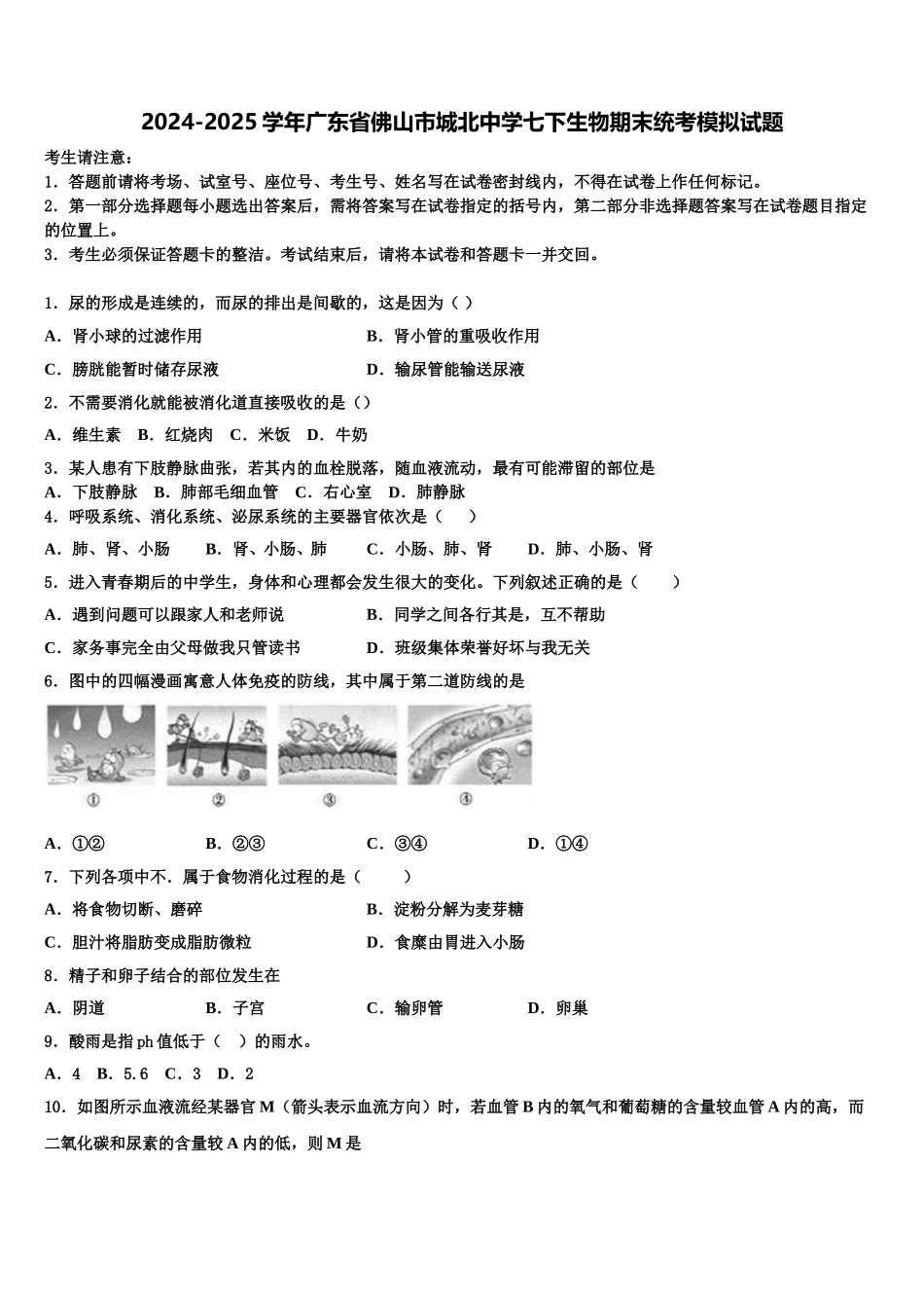 2024-2025学年广东省佛山市城北中学七下生物期末统考模拟试题含解析_第1页