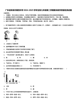 广东省珠海市第四中学2024-2025学年生物七年级第二学期期末教学质量检测试题含解析