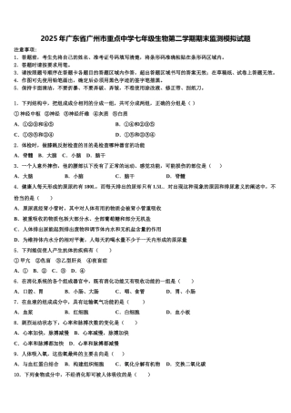 2025年广东省广州市重点中学七年级生物第二学期期末监测模拟试题含解析