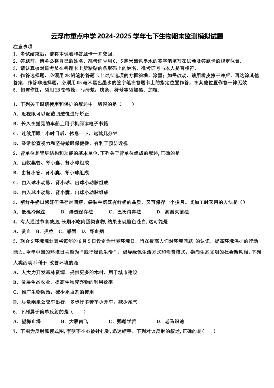 云浮市重点中学2024-2025学年七下生物期末监测模拟试题含解析_第1页