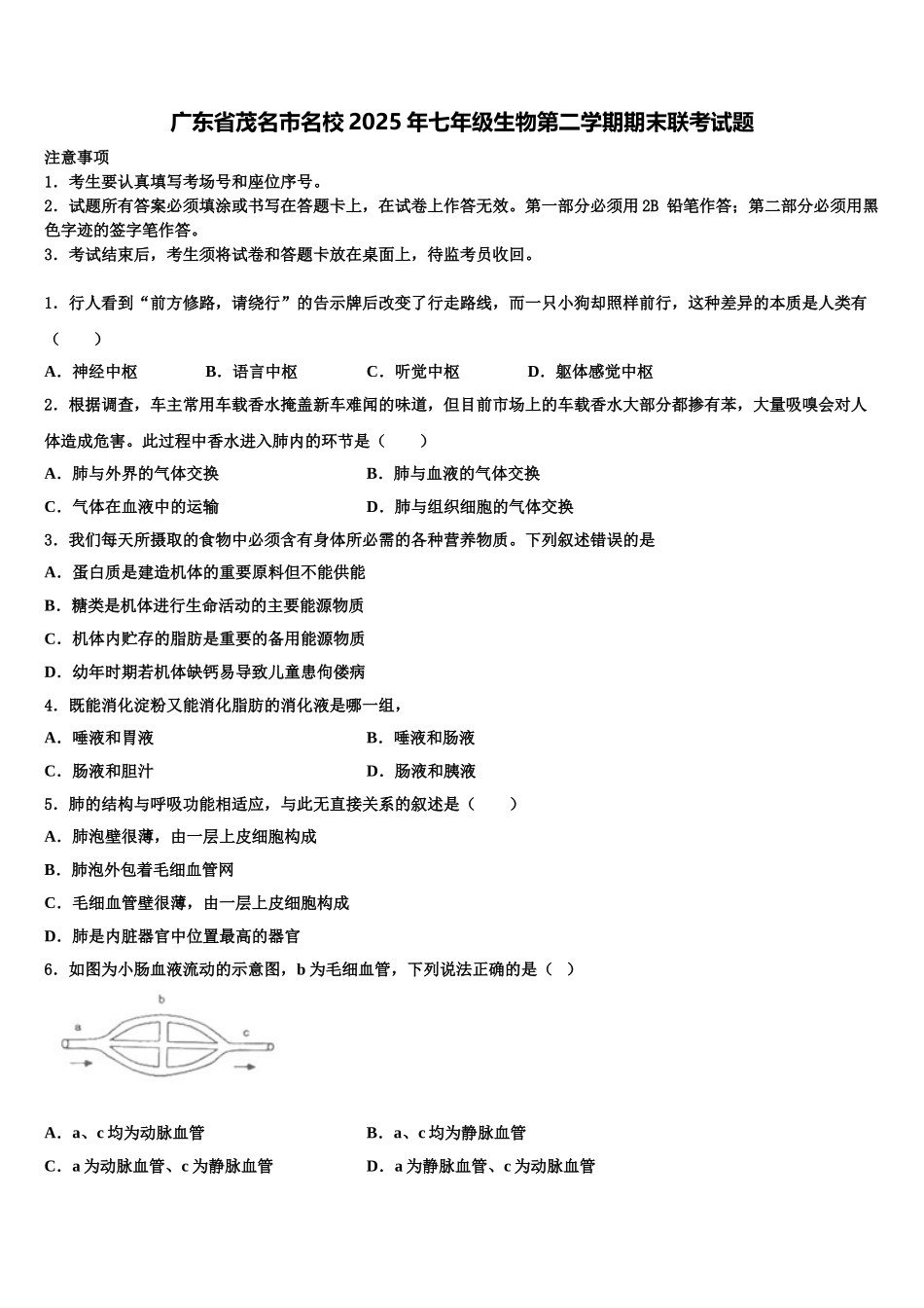 广东省茂名市名校2025年七年级生物第二学期期末联考试题含解析_第1页