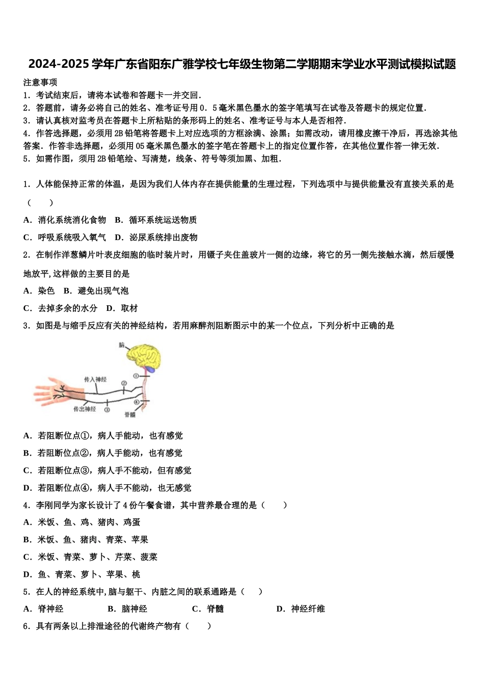2024-2025学年广东省阳东广雅学校七年级生物第二学期期末学业水平测试模拟试题含解析_第1页
