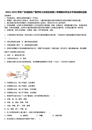 2024-2025学年广东省阳东广雅学校七年级生物第二学期期末学业水平测试模拟试题含解析