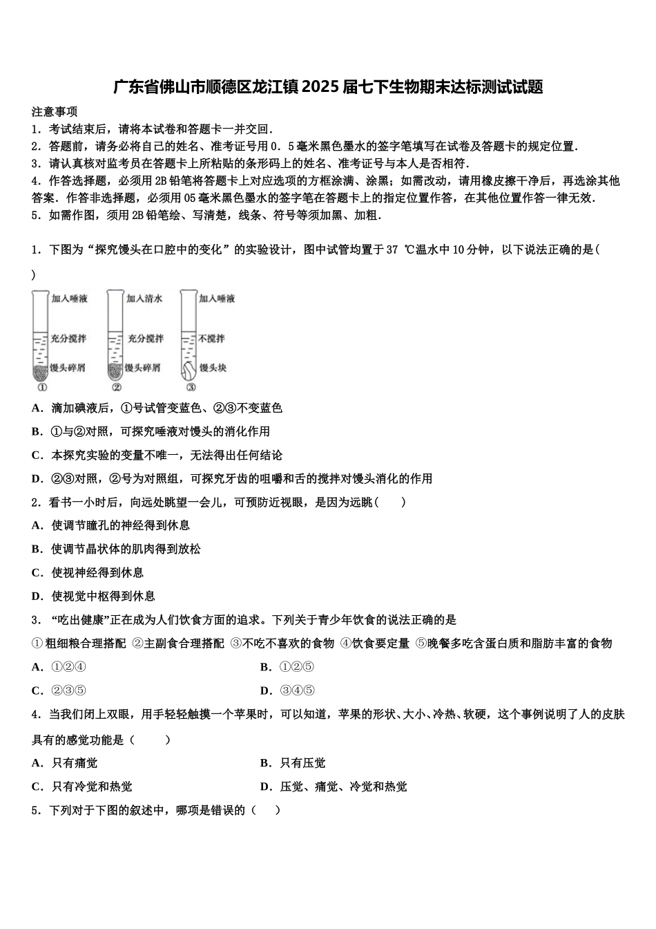 广东省佛山市顺德区龙江镇2025届七下生物期末达标测试试题含解析_第1页