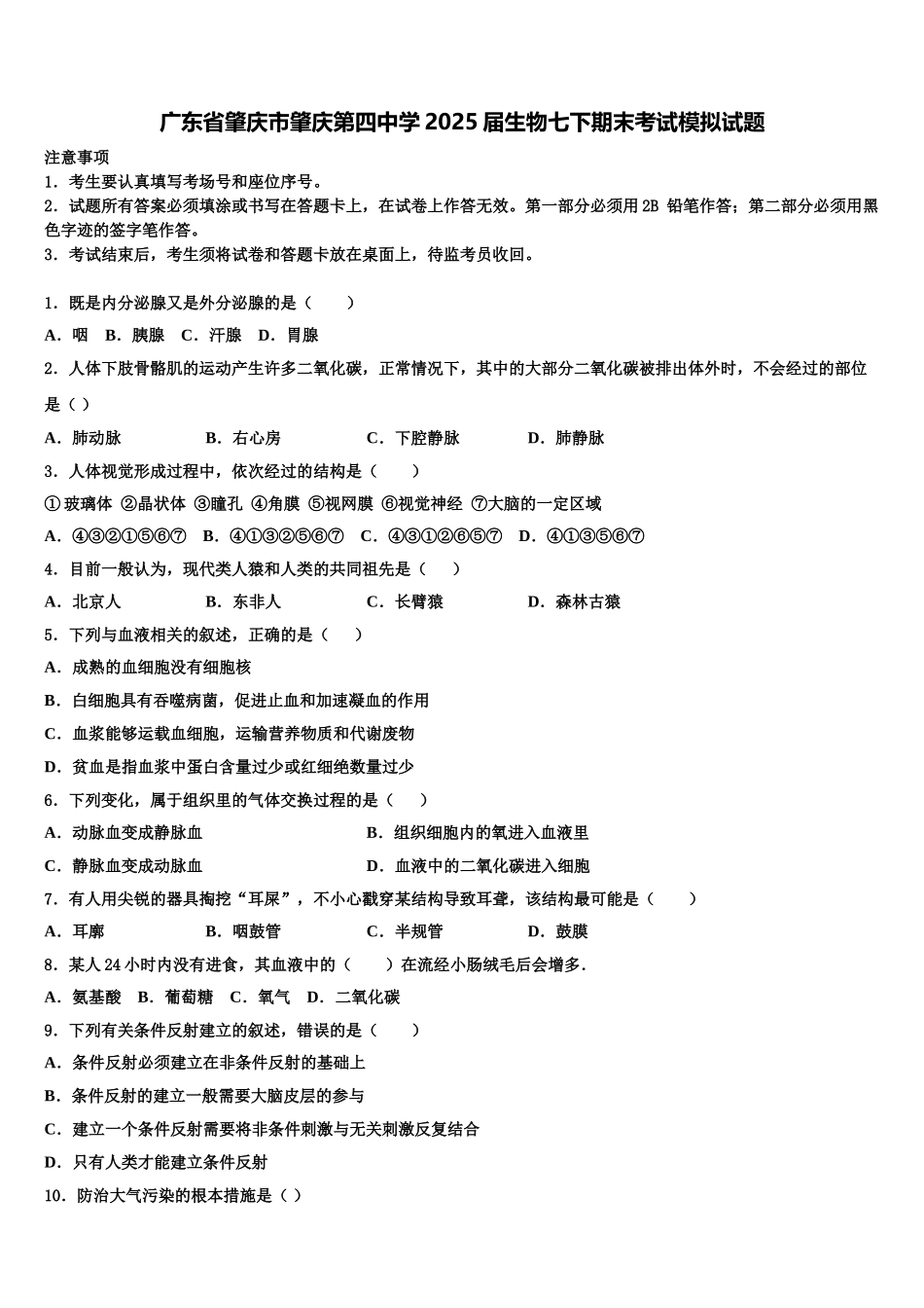 广东省肇庆市肇庆第四中学2025届生物七下期末考试模拟试题含解析_第1页