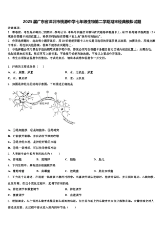 2025届广东省深圳市桃源中学七年级生物第二学期期末经典模拟试题含解析