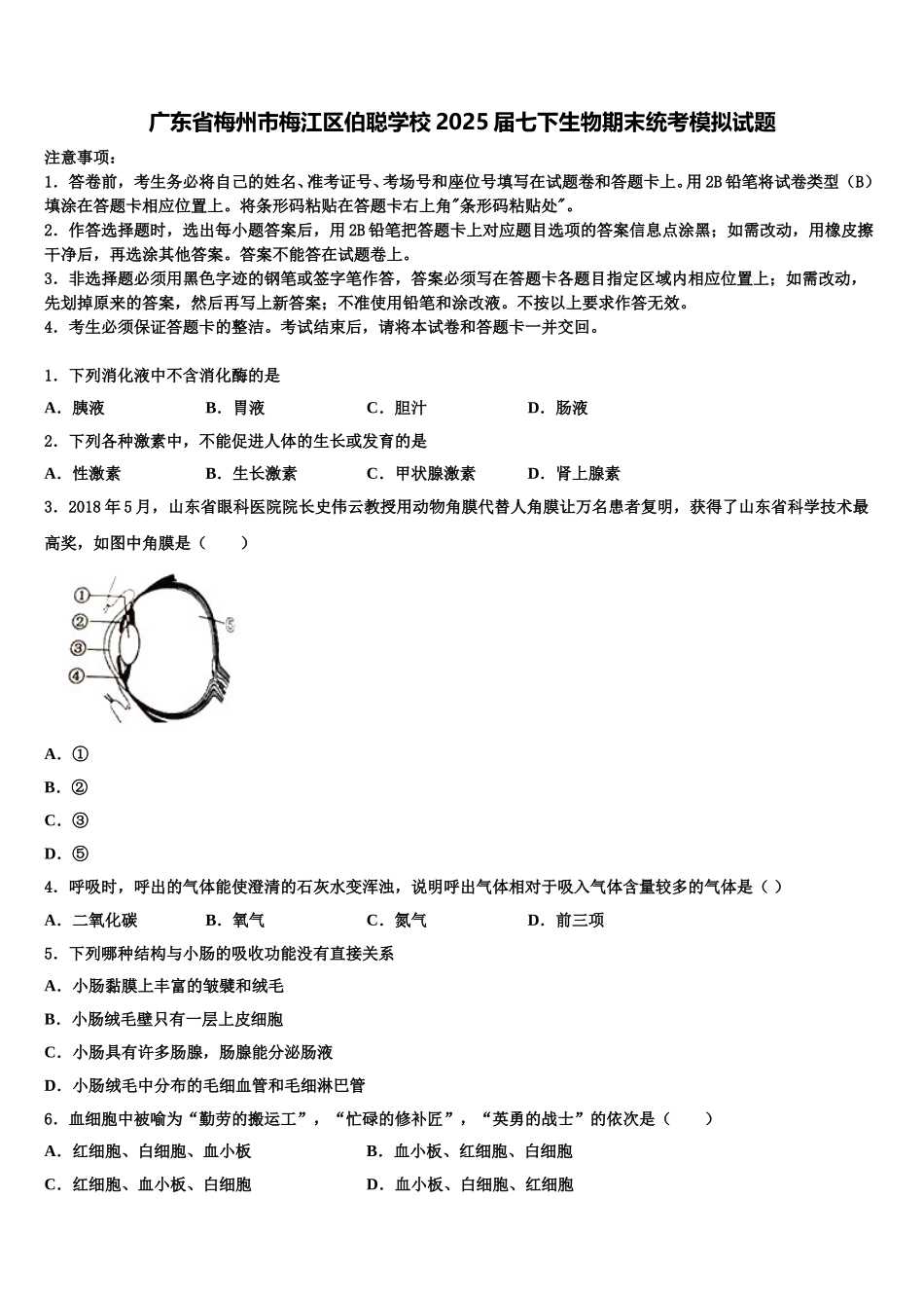 广东省梅州市梅江区伯聪学校2025届七下生物期末统考模拟试题含解析_第1页