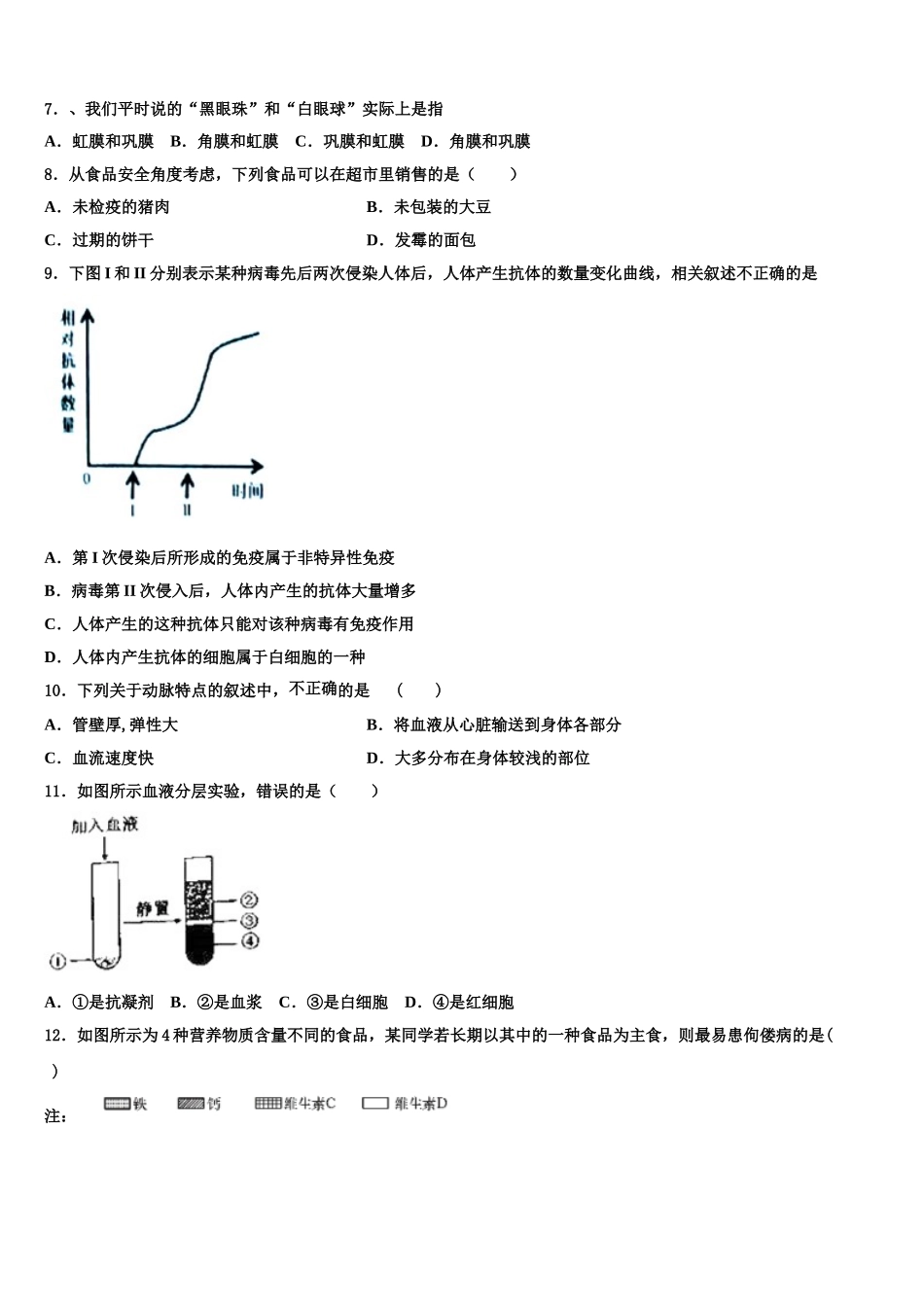 广东省梅州市梅江区伯聪学校2025届七下生物期末统考模拟试题含解析_第2页