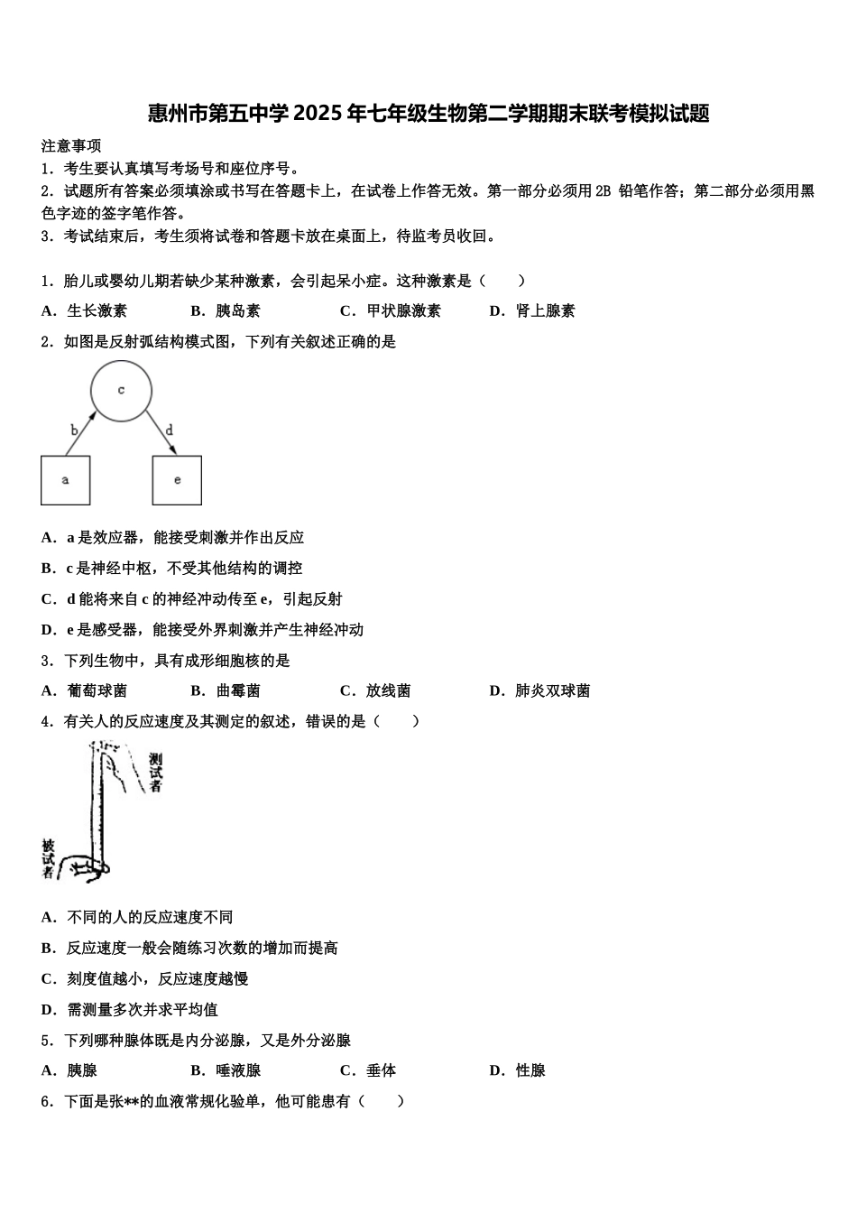 惠州市第五中学2025年七年级生物第二学期期末联考模拟试题含解析_第1页