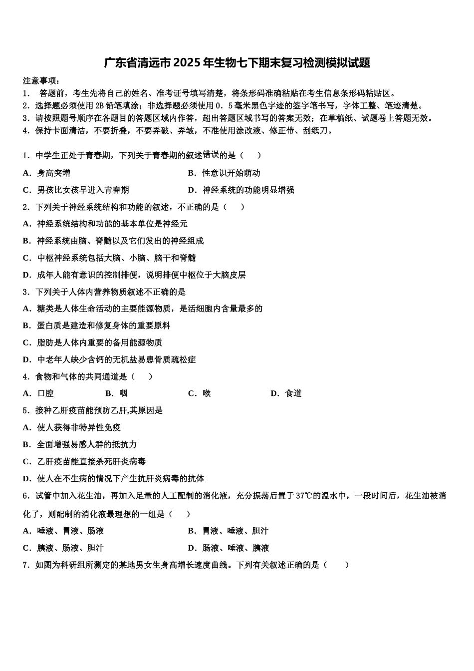 广东省清远市2025年生物七下期末复习检测模拟试题含解析_第1页