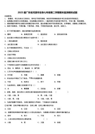 2025届广东省河源市生物七年级第二学期期末监测模拟试题含解析