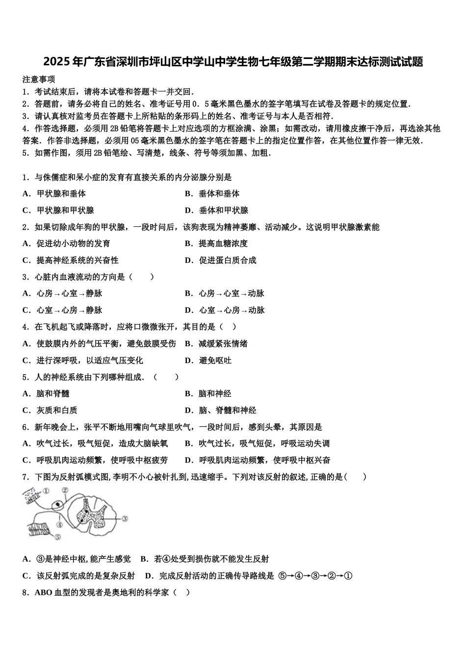 2025年广东省深圳市坪山区中学山中学生物七年级第二学期期末达标测试试题含解析_第1页