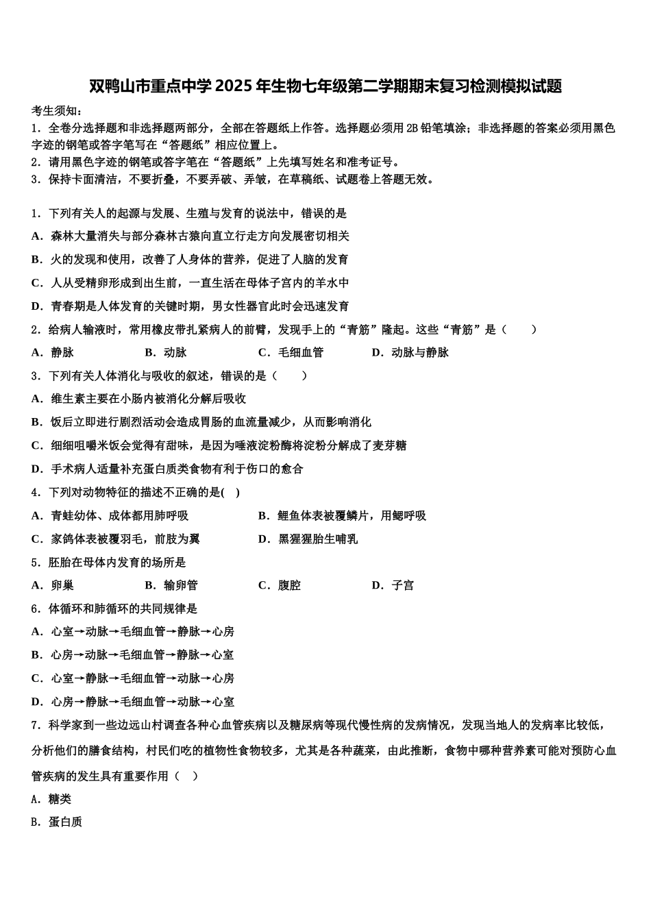 双鸭山市重点中学2025年生物七年级第二学期期末复习检测模拟试题含解析_第1页