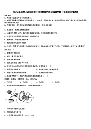 2025年黑龙江省大庆市杜尔伯特蒙古族自治县生物七下期末统考试题含解析