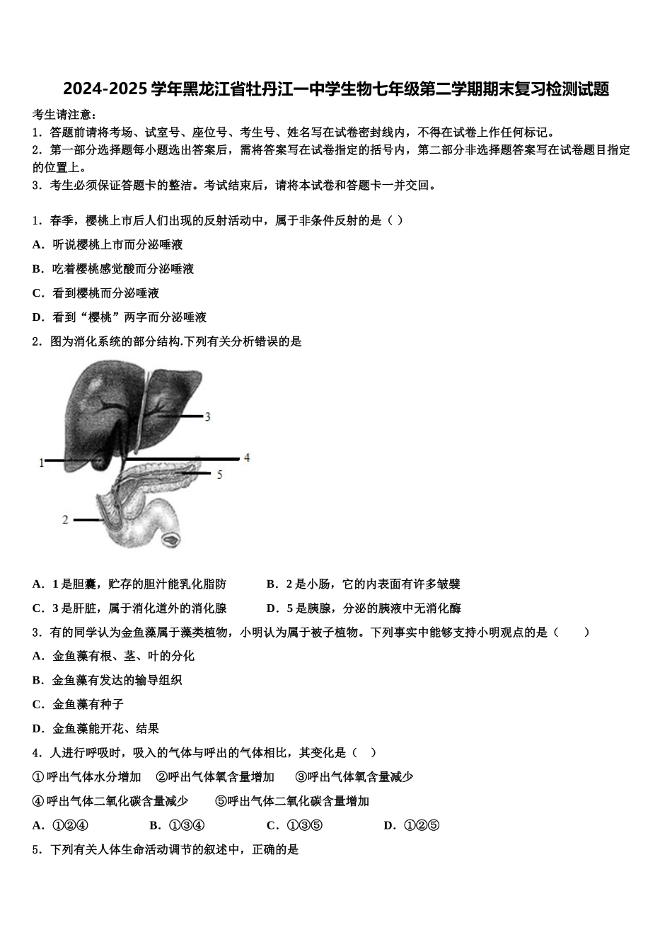 2024-2025学年黑龙江省牡丹江一中学生物七年级第二学期期末复习检测试题含解析_第1页