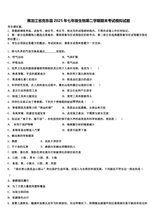 黑龙江省克东县2025年七年级生物第二学期期末考试模拟试题含解析