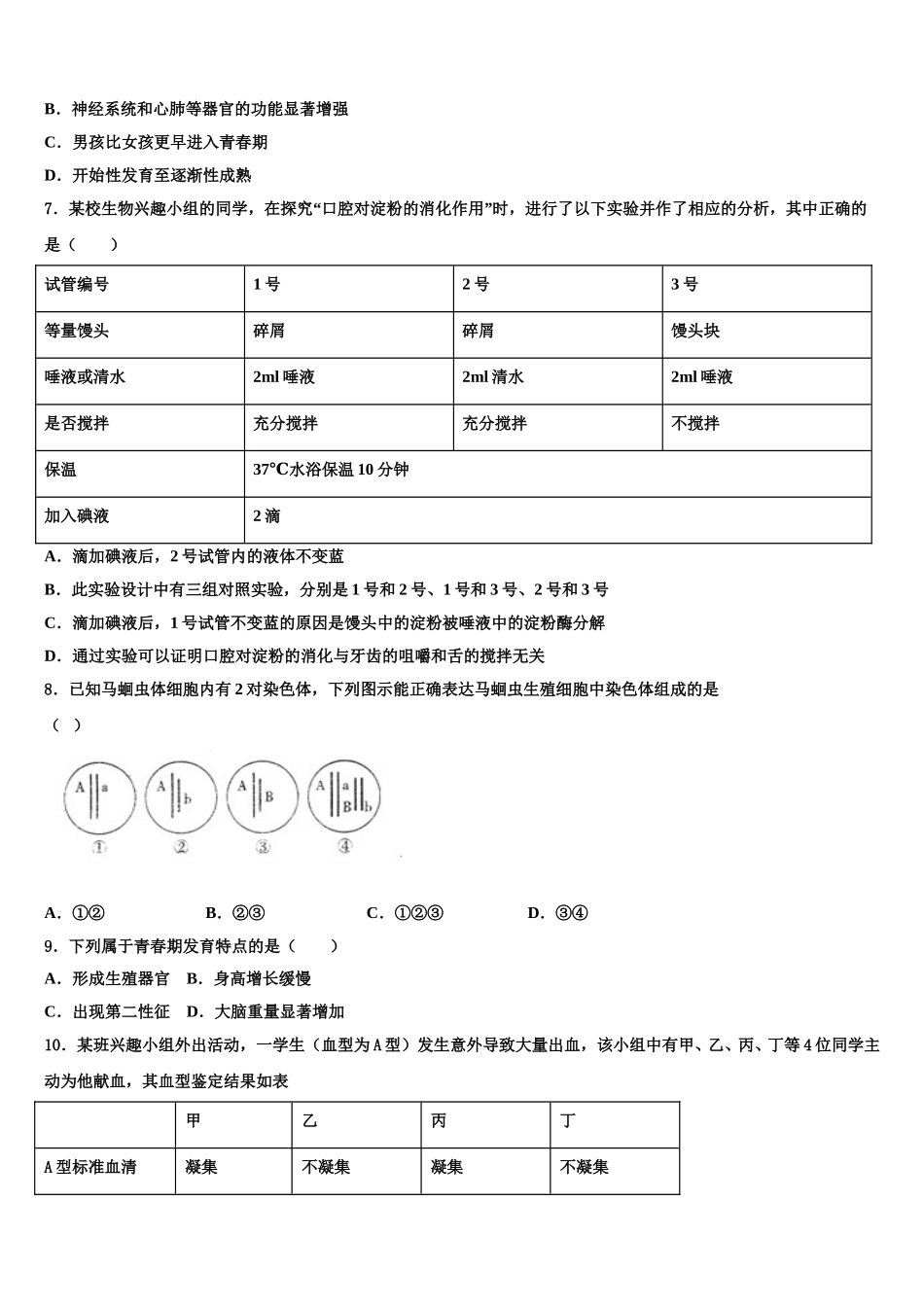 2025年黑龙江省哈尔滨市香坊区七年级生物第二学期期末调研模拟试题含解析_第2页