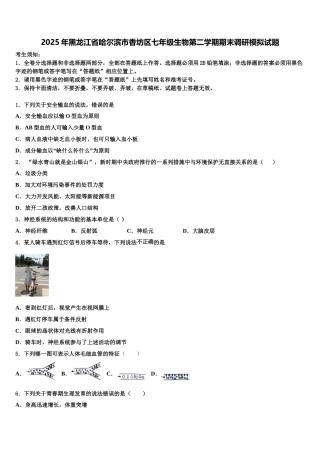 2025年黑龙江省哈尔滨市香坊区七年级生物第二学期期末调研模拟试题含解析