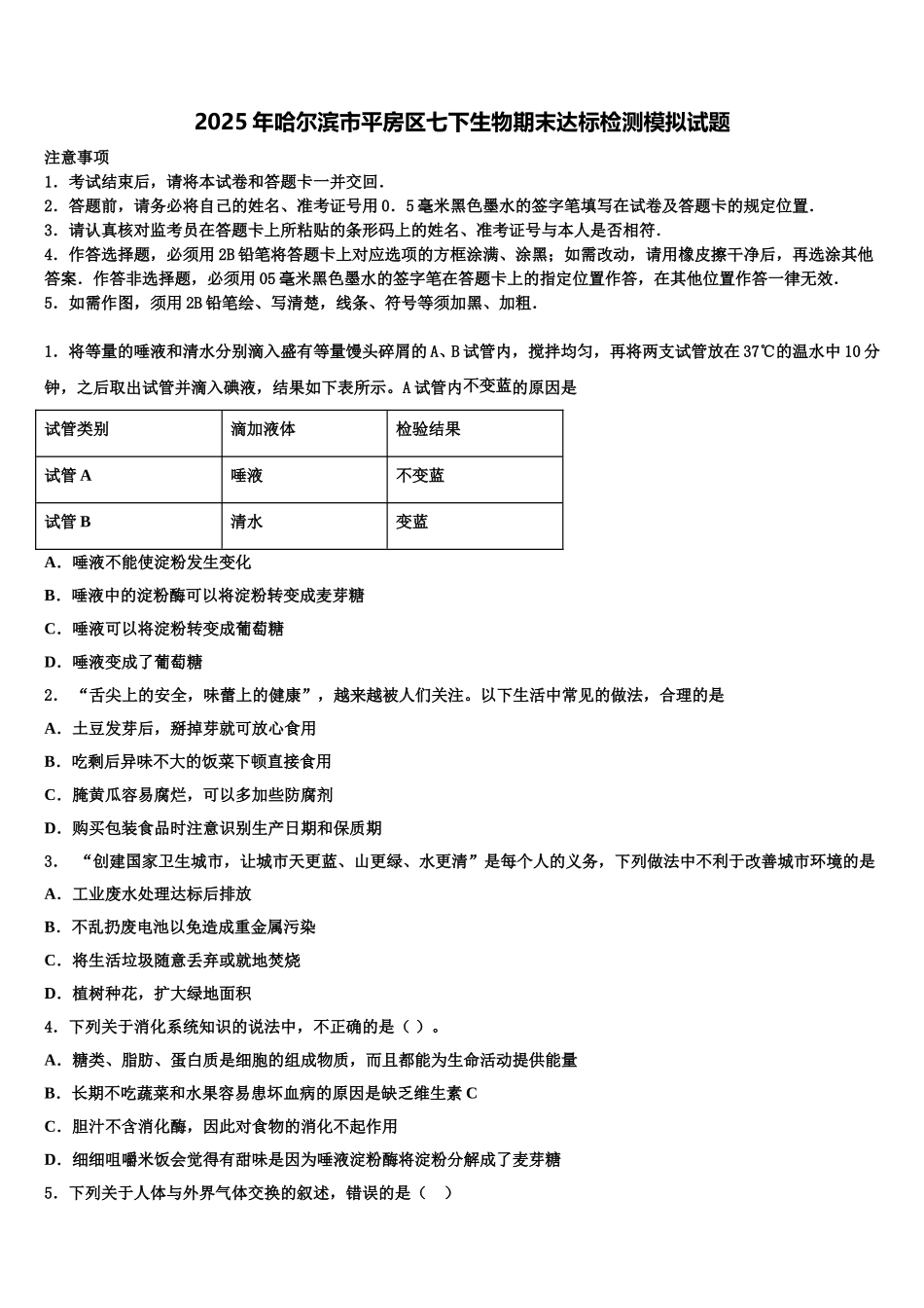 2025年哈尔滨市平房区七下生物期末达标检测模拟试题含解析_第1页