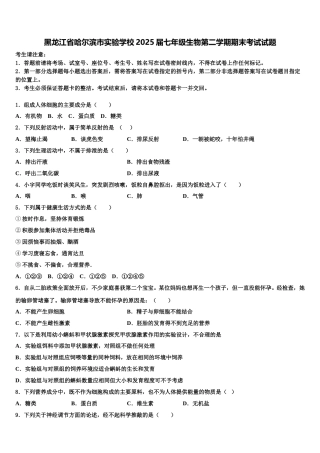 黑龙江省哈尔滨市实验学校2025届七年级生物第二学期期末考试试题含解析