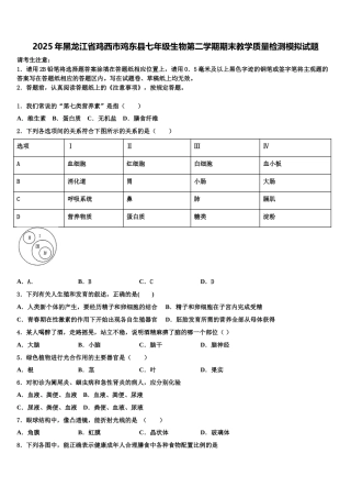 2025年黑龙江省鸡西市鸡东县七年级生物第二学期期末教学质量检测模拟试题含解析