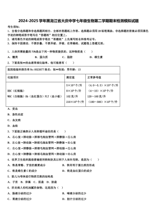 2024-2025学年黑龙江省大庆中学七年级生物第二学期期末检测模拟试题含解析