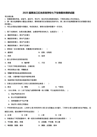 2025届黑龙江红光农场学校七下生物期末调研试题含解析