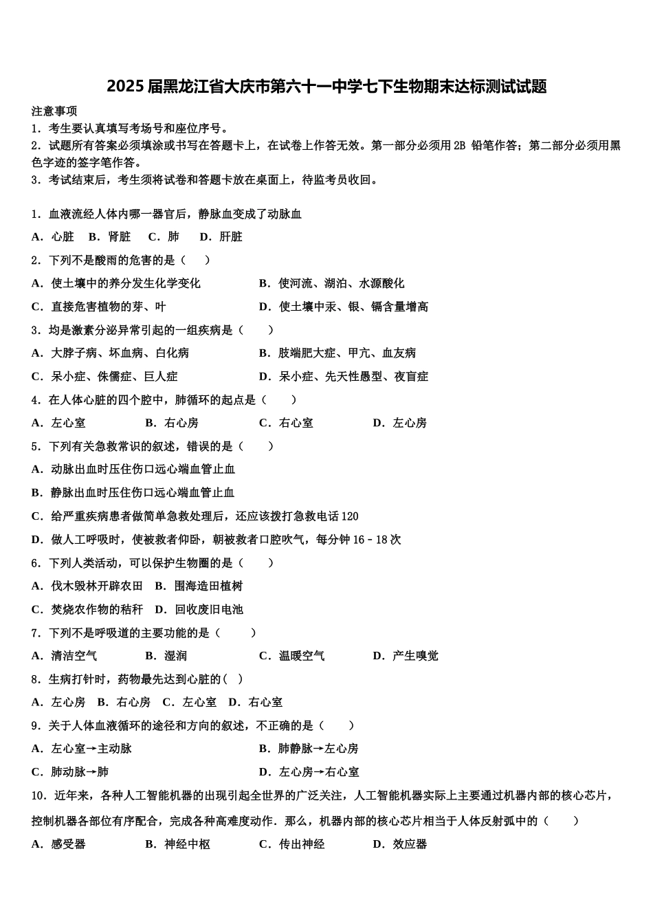2025届黑龙江省大庆市第六十一中学七下生物期末达标测试试题含解析_第1页