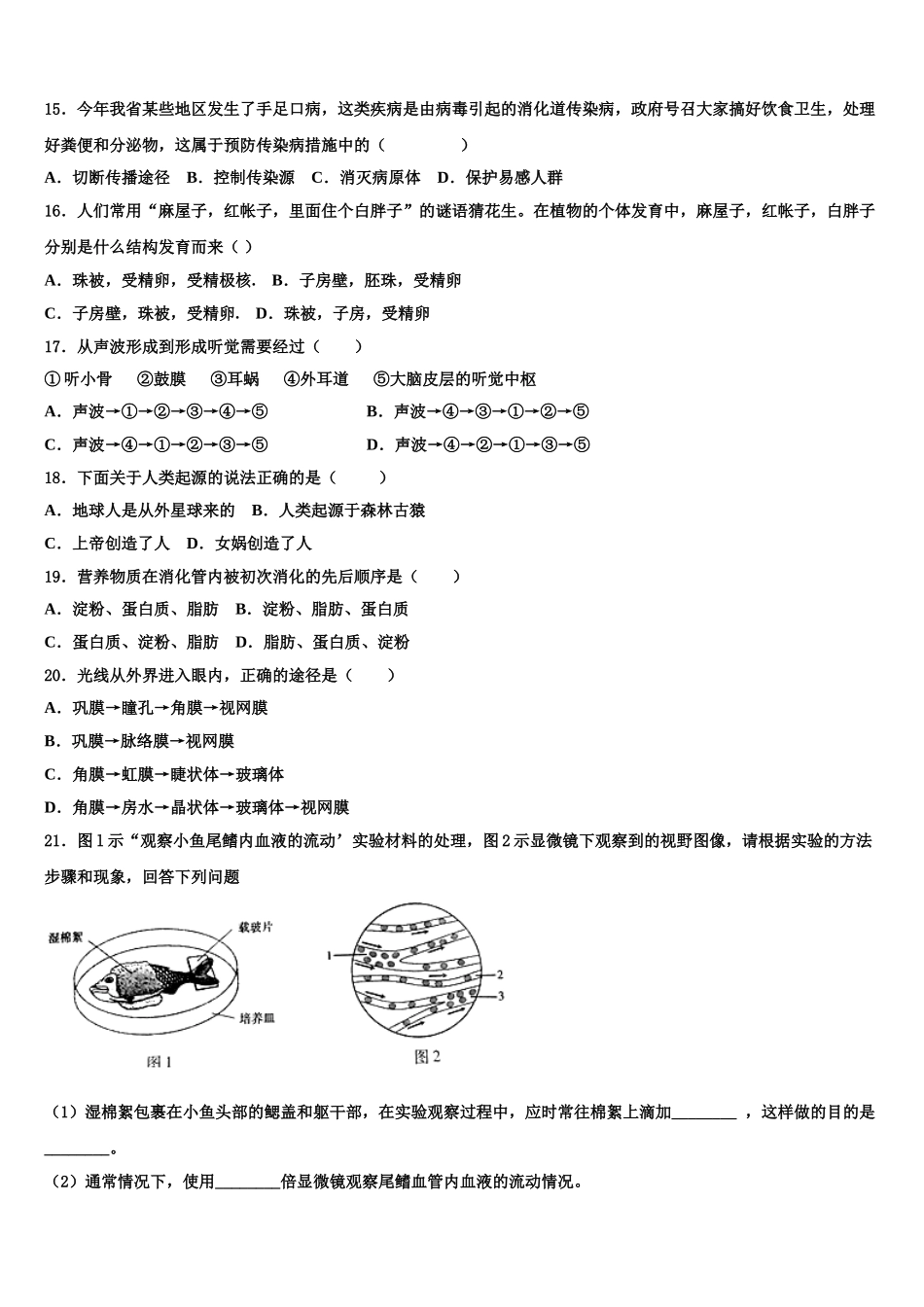 黑龙江省大庆肇源县联考2024-2025学年七年级生物第二学期期末学业水平测试模拟试题含解析_第3页