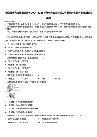 黑龙江省大庆肇源县联考2024-2025学年七年级生物第二学期期末学业水平测试模拟试题含解析