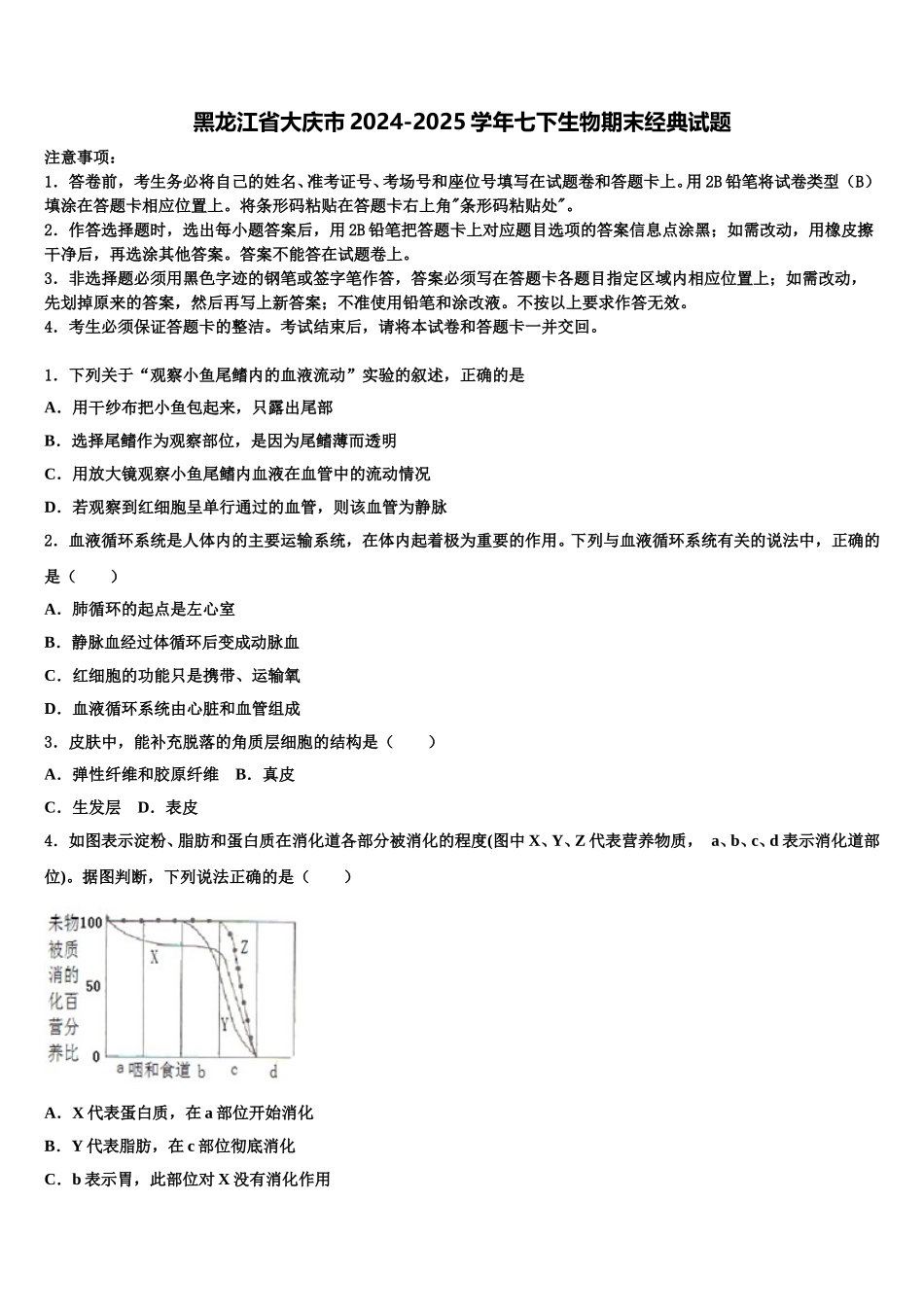 黑龙江省大庆市2024-2025学年七下生物期末经典试题含解析_第1页