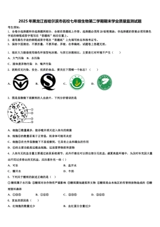 2025年黑龙江省哈尔滨市名校七年级生物第二学期期末学业质量监测试题含解析