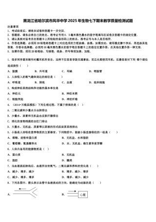 黑龙江省哈尔滨市风华中学2025年生物七下期末教学质量检测试题含解析