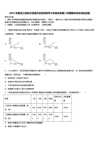 2025年黑龙江省哈尔滨道外区四校联考七年级生物第二学期期末综合测试试题含解析