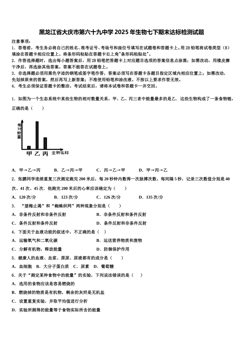 黑龙江省大庆市第六十九中学2025年生物七下期末达标检测试题含解析_第1页