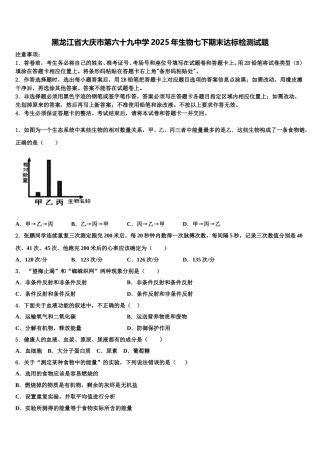 黑龙江省大庆市第六十九中学2025年生物七下期末达标检测试题含解析