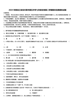 2025年黑龙江省佳木斯市第五中学七年级生物第二学期期末经典模拟试题含解析
