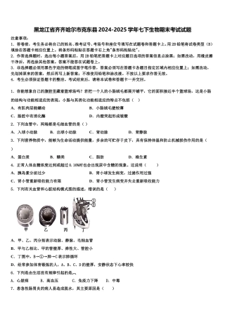 黑龙江省齐齐哈尔市克东县2024-2025学年七下生物期末考试试题含解析