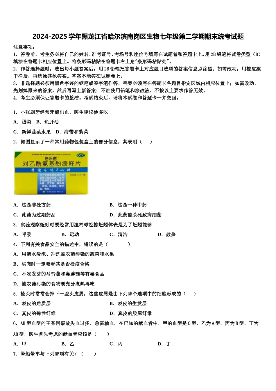 2024-2025学年黑龙江省哈尔滨南岗区生物七年级第二学期期末统考试题含解析_第1页