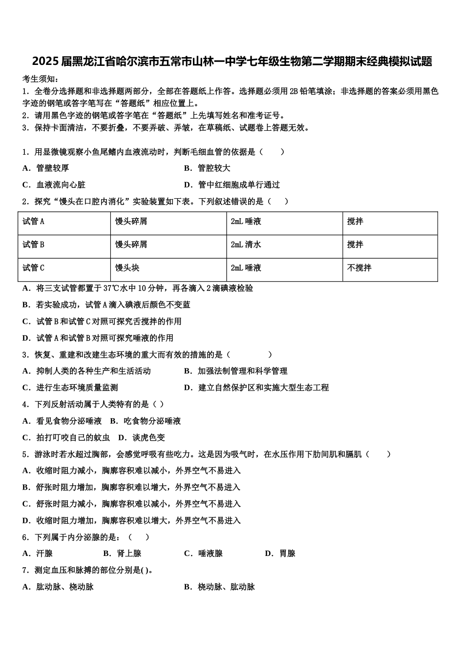 2025届黑龙江省哈尔滨市五常市山林一中学七年级生物第二学期期末经典模拟试题含解析_第1页