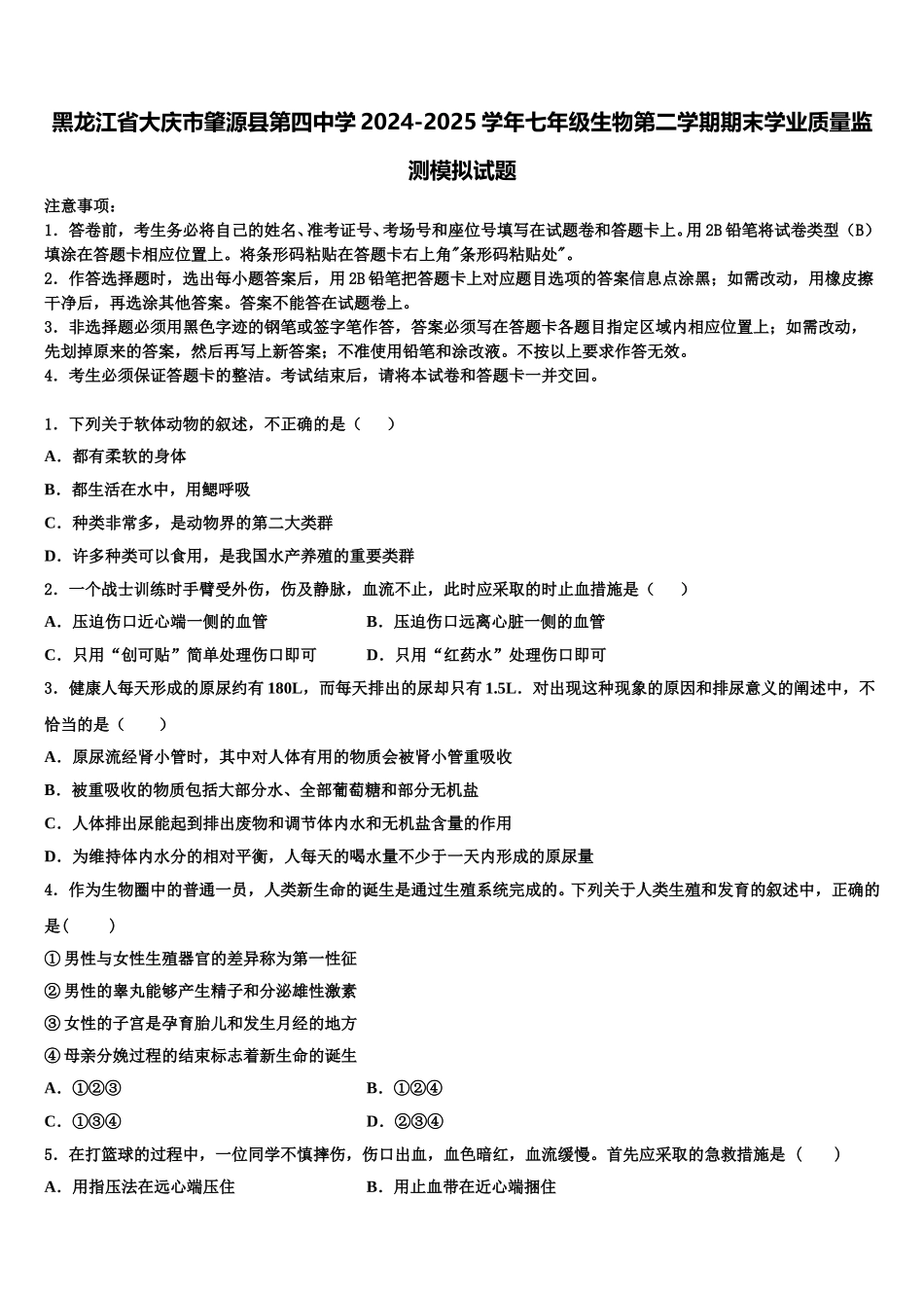 黑龙江省大庆市肇源县第四中学2024-2025学年七年级生物第二学期期末学业质量监测模拟试题含解析_第1页