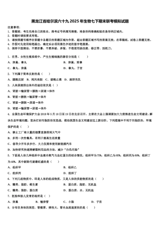 黑龙江省哈尔滨六十九2025年生物七下期末联考模拟试题含解析
