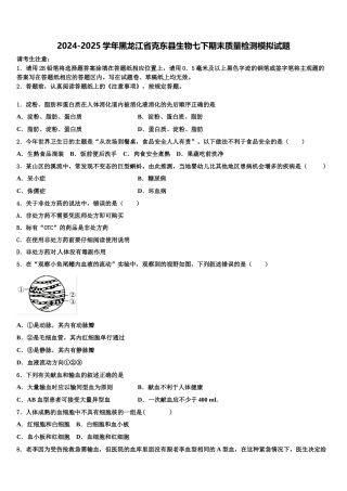 2024-2025学年黑龙江省克东县生物七下期末质量检测模拟试题含解析