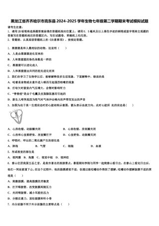 黑龙江省齐齐哈尔市克东县2024-2025学年生物七年级第二学期期末考试模拟试题含解析