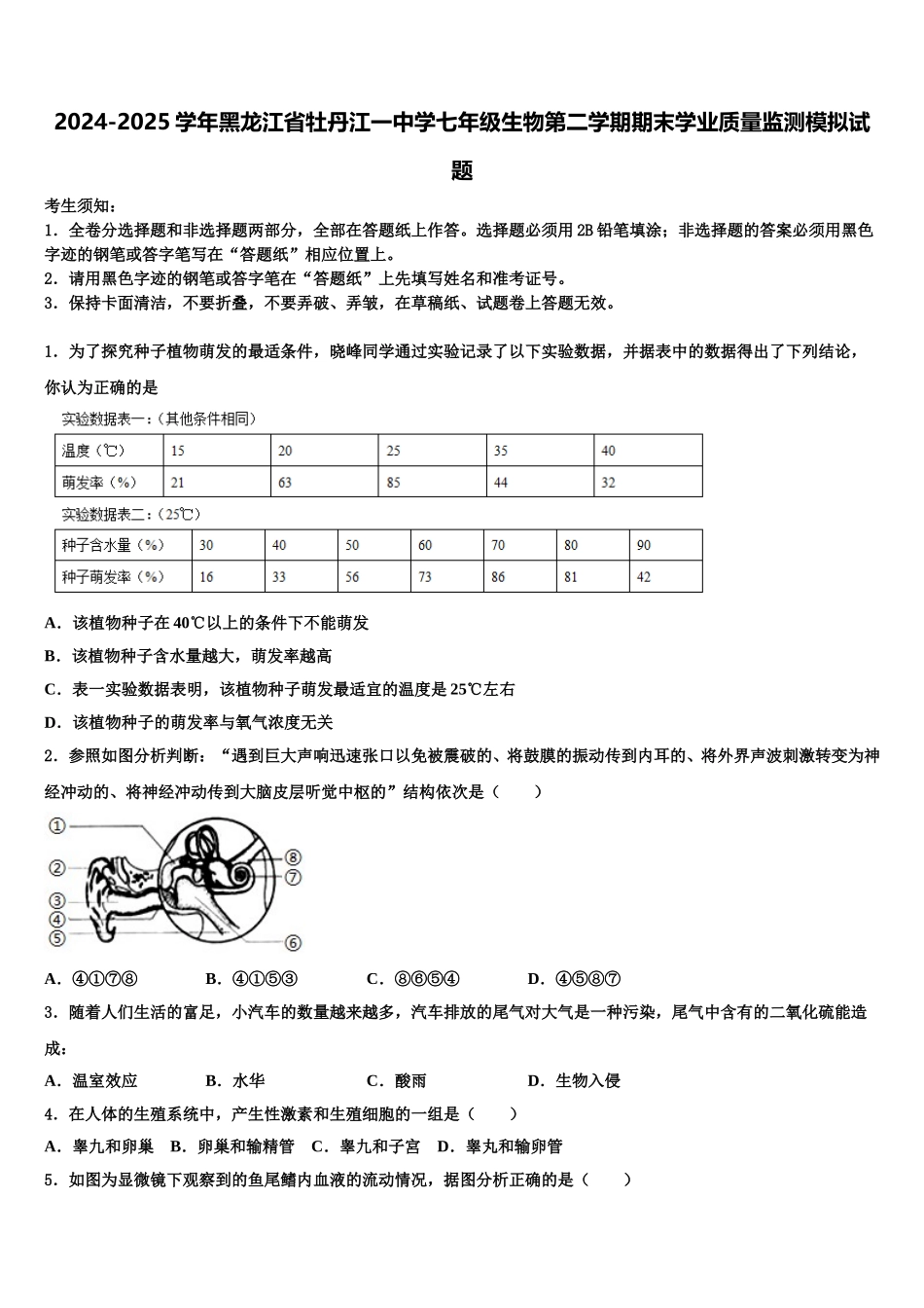 2024-2025学年黑龙江省牡丹江一中学七年级生物第二学期期末学业质量监测模拟试题含解析_第1页
