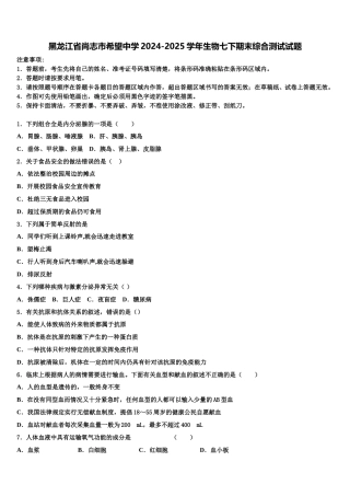 黑龙江省尚志市希望中学2024-2025学年生物七下期末综合测试试题含解析